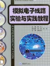 模拟电子线路实验与实践教程