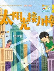 太阳光接力棒