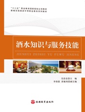 酒水知识与服务技能