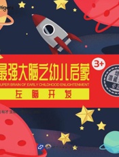 最强大脑之幼儿启蒙：左脑开发