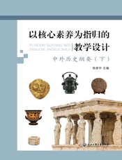 以核心素养为指归的教学设计．中外历史纲要．下