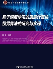 基于深度学习的底层计算机视觉算法的研究与实现