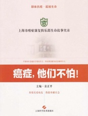 上海市癌症康复俱乐部生命故事实录　癌症，他们不怕！