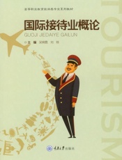国际接待业概论