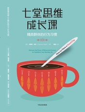 七堂思维成长课：精英群体的行为习惯 - 卡罗琳·韦布