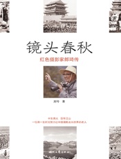镜头春秋：红色摄影家郎琦传