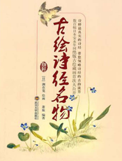 古绘诗经名物
