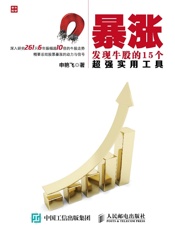 暴涨——发现牛股的15个超强实用工具