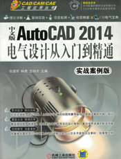 中文版AutoCAD 2014电气设计从入门到精通（实战案例版）