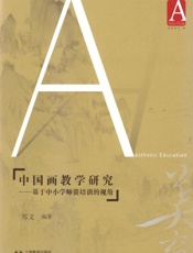 中国画教学研究：基于中小学师资培训的视角