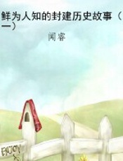 鲜为人知的封建历史故事（一）