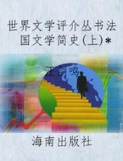 世界文学评介丛书法国文学简史(上)