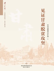 见证甘肃脱贫攻坚