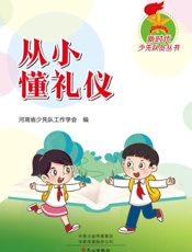 从小懂礼仪