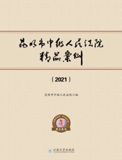 昆明市中级人民法院精品案例（2021）