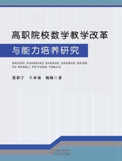 高职院校数学教学改革与能力培养研究