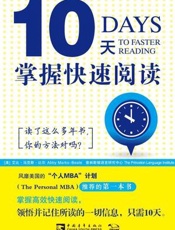 10天掌握快速阅读 - 艾比·马克斯·比尔