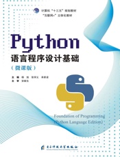python语言程序设计基础（微课版）