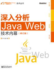 深入分析Java Web技术内幕