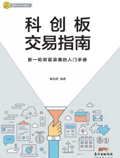 科创板交易指南