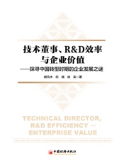 技术董事、R&amp;amp;D效率与企业价值：探寻中国转型时期的企业发展之谜