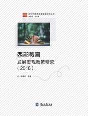 西部教育发展宏观政策研究（2018）