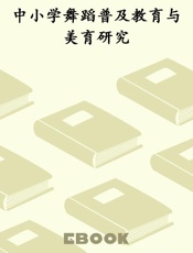 中小学舞蹈普及教育与美育研究
