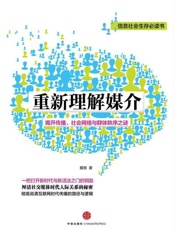 重新理解媒介-陈世鸿