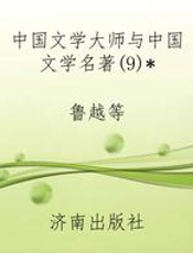中国文学大师与中国文学名著(9)