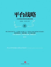 平台战略_正在席卷全球的商业模式革命（精编图文版） - 余卓轩 陈威如