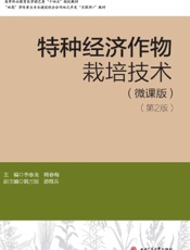 特种经济作物栽培技术（微课版）