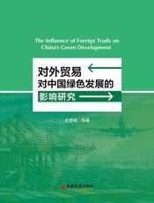 对外贸易对中国绿色发展的影响研究