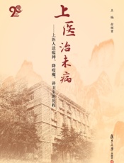 上医治未病——上医人送瘟神、降疫魔、讲卫生的历程
