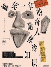 够笑一年的奇葩人体冷知识【中科院物理所、瞭望智库力荐图书！不哄、 - SME