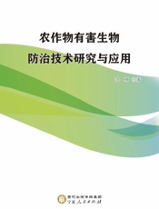 农作物有害生物防治技术研究与应用