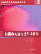 新指南英语智慧阅读教程 3