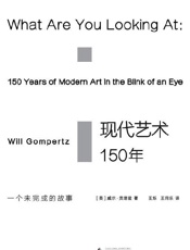 现代艺术150年：一个未完成的故事