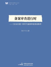 备案审查进行时：《法治日报》新时代备案审查报道集萃