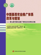 中国基层农业推广体系改革与建设——第九届中国农业推广研究征文优秀论文集