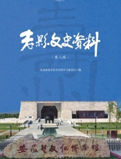 寿县文史资料·第八辑