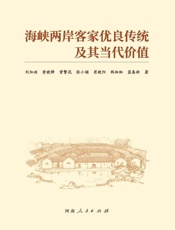 海峡西岸客家优良传统及其当代价值