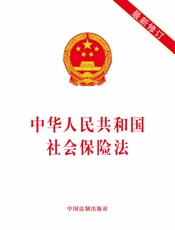 中华人民共和国社会保险法（2019年版）