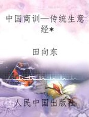 中国商训—传统生意经