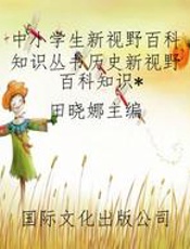 中小学生新视野百科知识丛书历史新视野百科知识