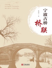 宁波古桥桥联