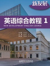 新发展英语综合教程.1