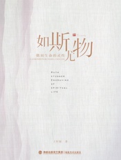如斯尤物　镌刻生命的灵性