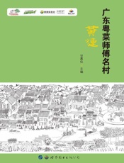 广东粤菜师傅名村：黄连