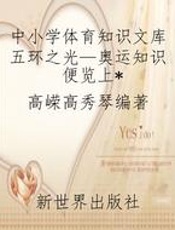 中小学体育知识文库五环之光—奥运知识便览上