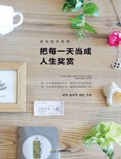把每一天当成人生奖赏 (诗与远方系列) - 蒙田 & 叔本华 & 胡适